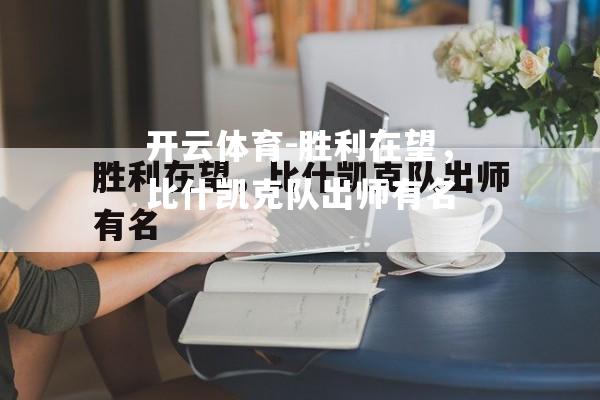 胜利在望，比什凯克队出师有名