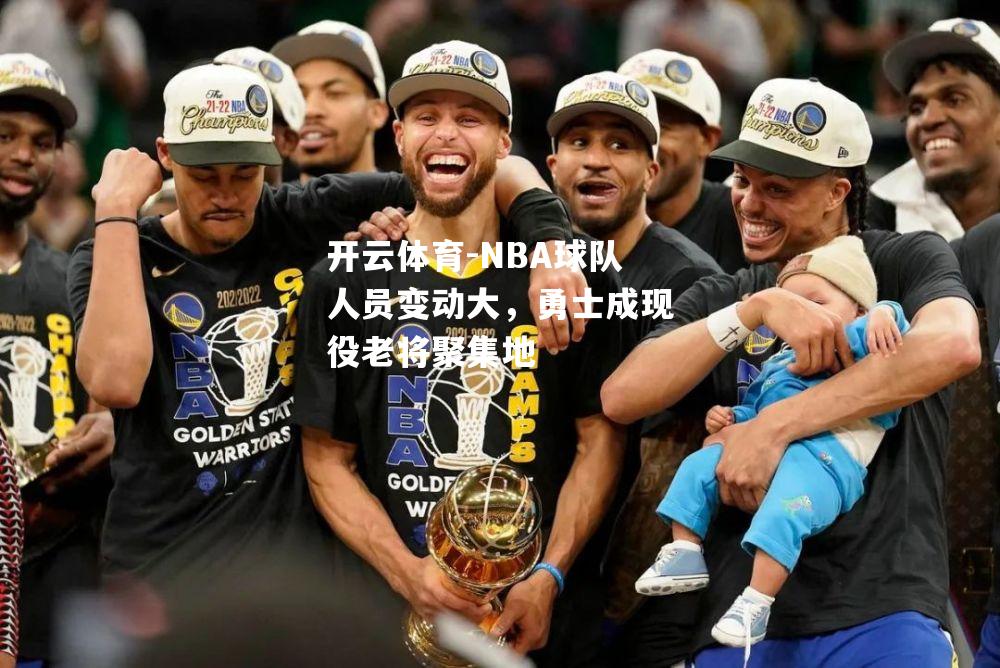 开云体育-NBA球队人员变动大，勇士成现役老将聚集地