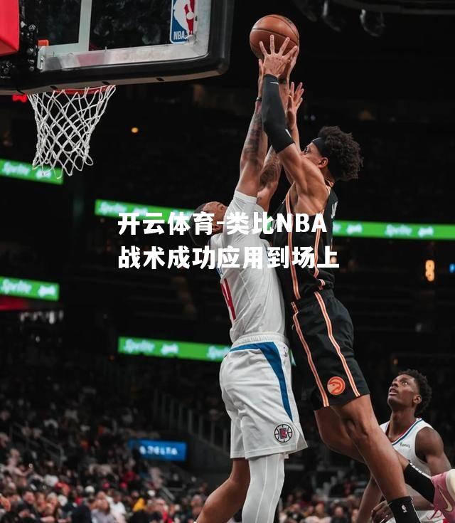 类比NBA战术成功应用到场上