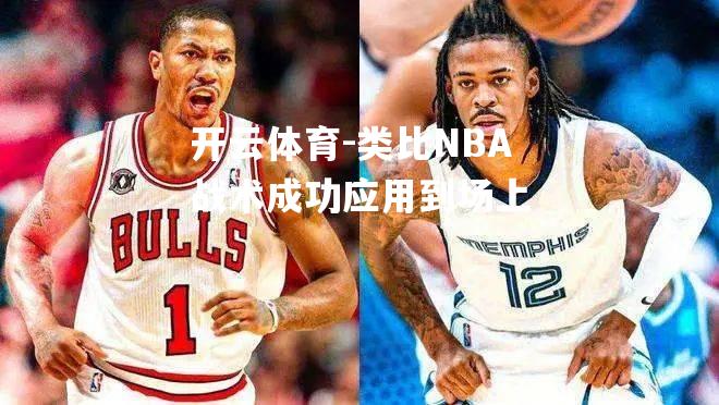 类比NBA战术成功应用到场上