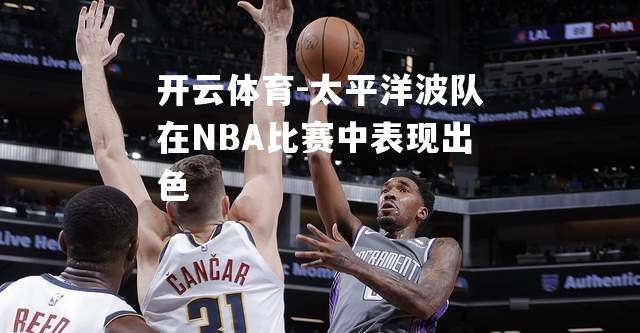 太平洋波队在NBA比赛中表现出色