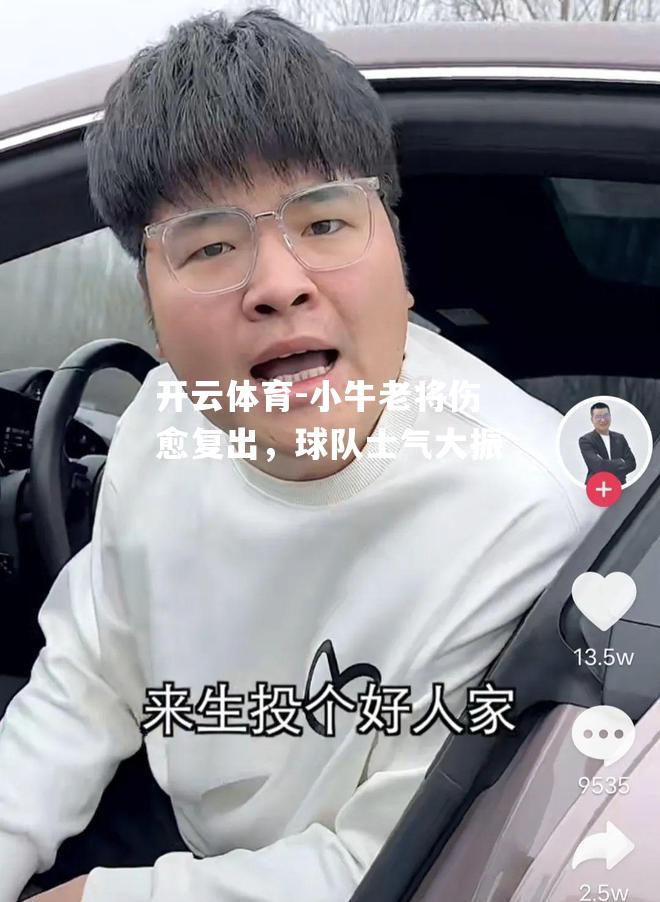 开云体育-小牛老将伤愈复出，球队士气大振