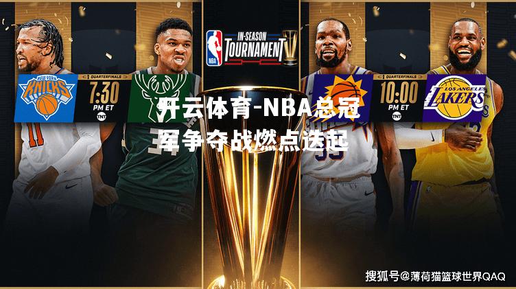 NBA总冠军争夺战燃点迭起