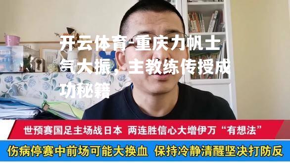 重庆力帆士气大振，主教练传授成功秘籍