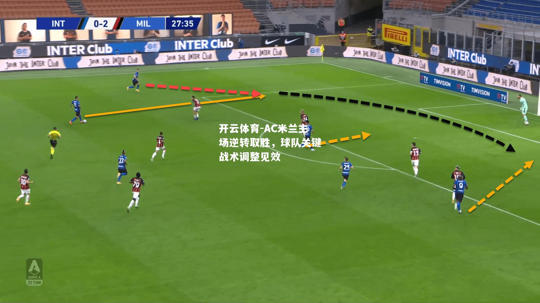 AC米兰主场逆转取胜，球队关键战术调整见效
