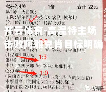 高涅特主场击败阿雅克肖目标明确