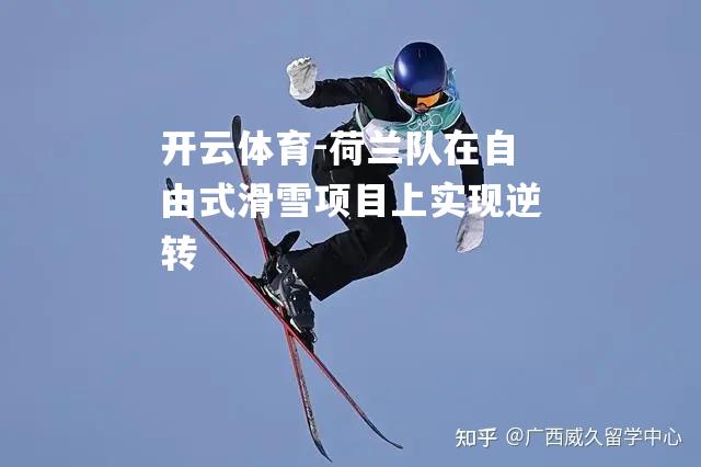 荷兰队在自由式滑雪项目上实现逆转