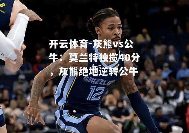 灰熊vs公牛：莫兰特独揽40分，灰熊绝地逆转公牛