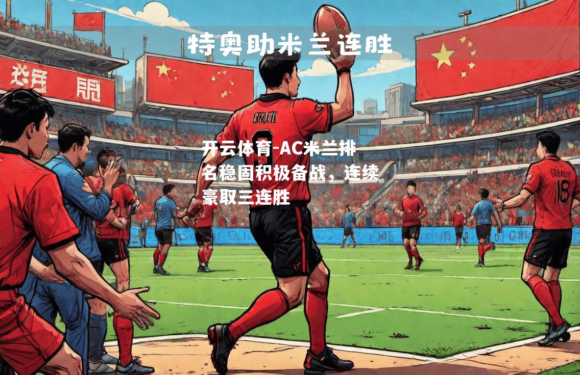 AC米兰排名稳固积极备战，连续豪取三连胜