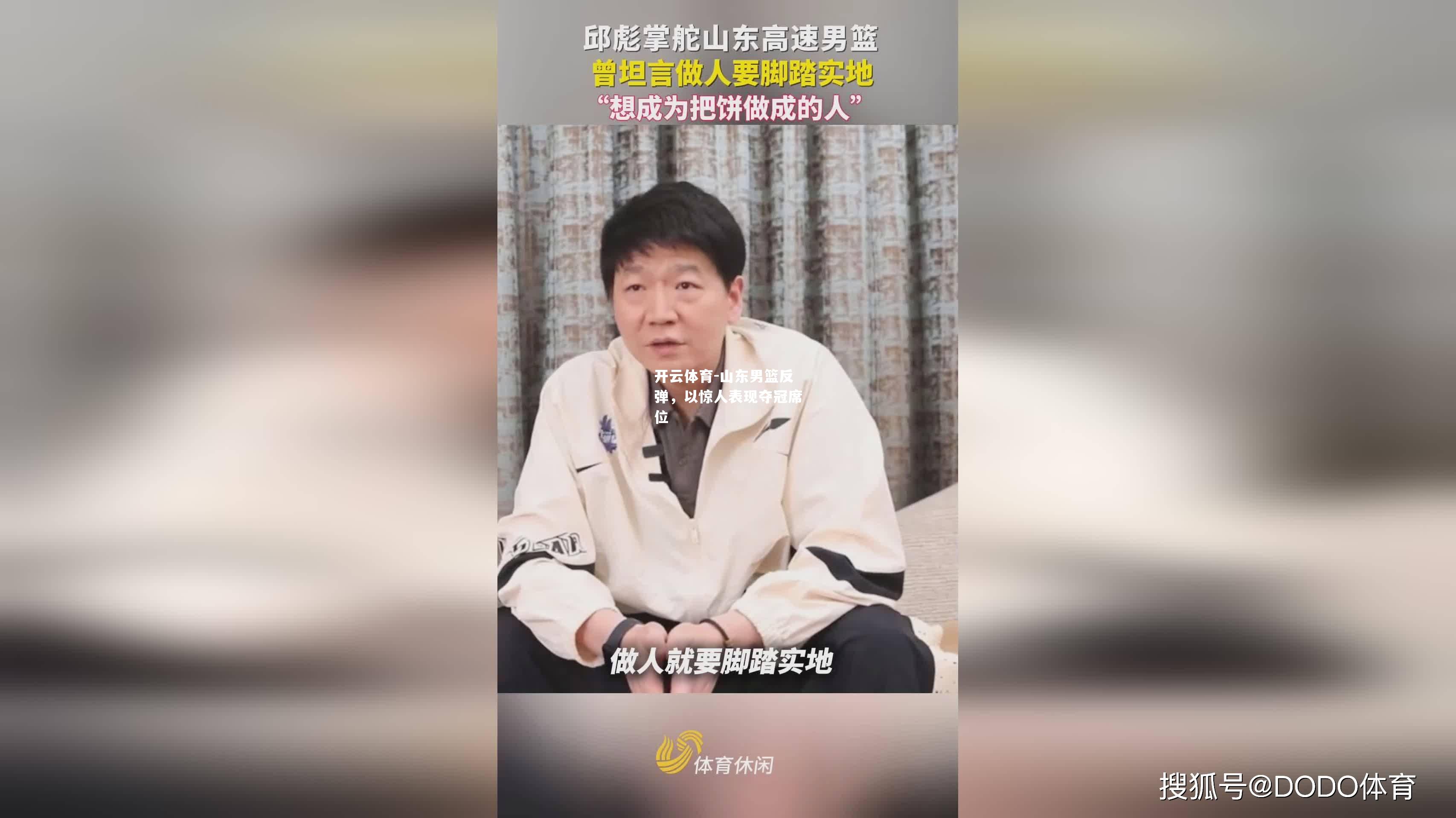 山东男篮反弹，以惊人表现夺冠席位