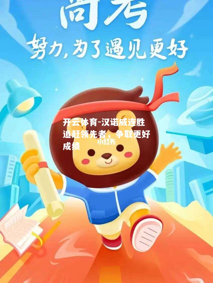 汉诺威连胜追赶领先者，争取更好成绩